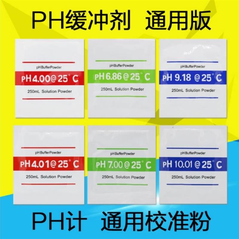 pH缓冲剂pH笔酸碱度计pH缓冲液测试高精度粉包袋装标准校正粉校准