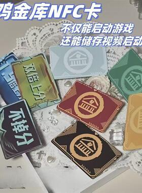 和平精英周边金库钥匙卡NFC房卡NFC金库黑卡红卡黄卡吃鸡启动卡