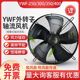 外转子轴流风机YWF4D 600空压机冷凝器散热冷库冷干机风扇220V