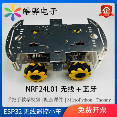 无线遥控小车 esp32 蓝牙 NRF24L01 MicroPython