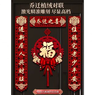 装 对联新用品新房仪喜之布置入户式 饰居福字入宅搬家门贴磁吸乔迁
