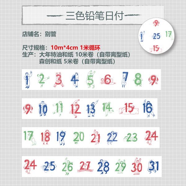 森创自数字贴型拼带三纸胶带日付 手帐管期和纸离铅笔别日色素材