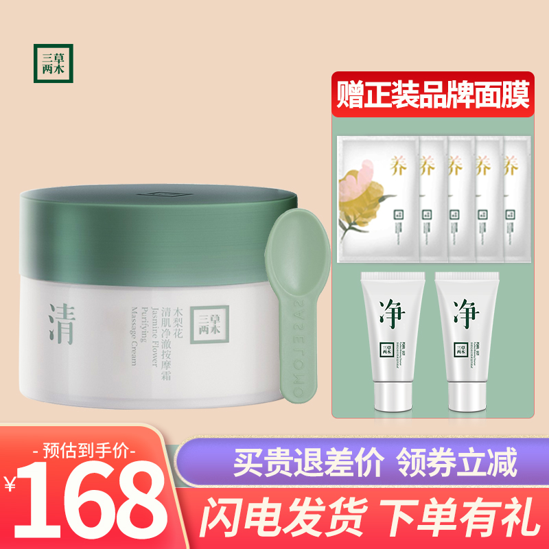 三草两木木梨花清肌净澈按摩膏 按摩霜120g
