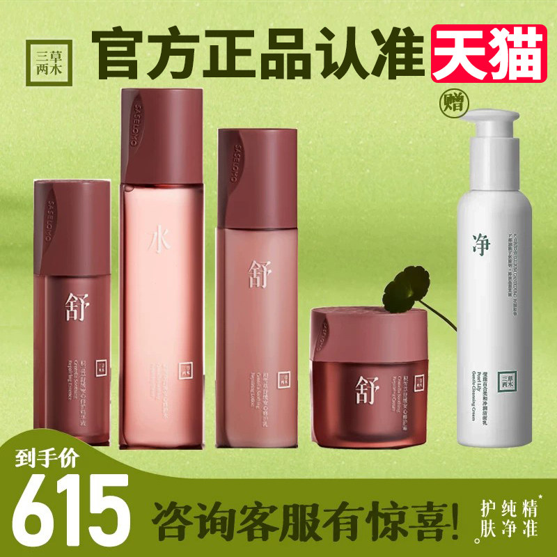 三草两木积雪草舒缓安心 补水保湿 水乳霜精华组合装 修复敏感肌