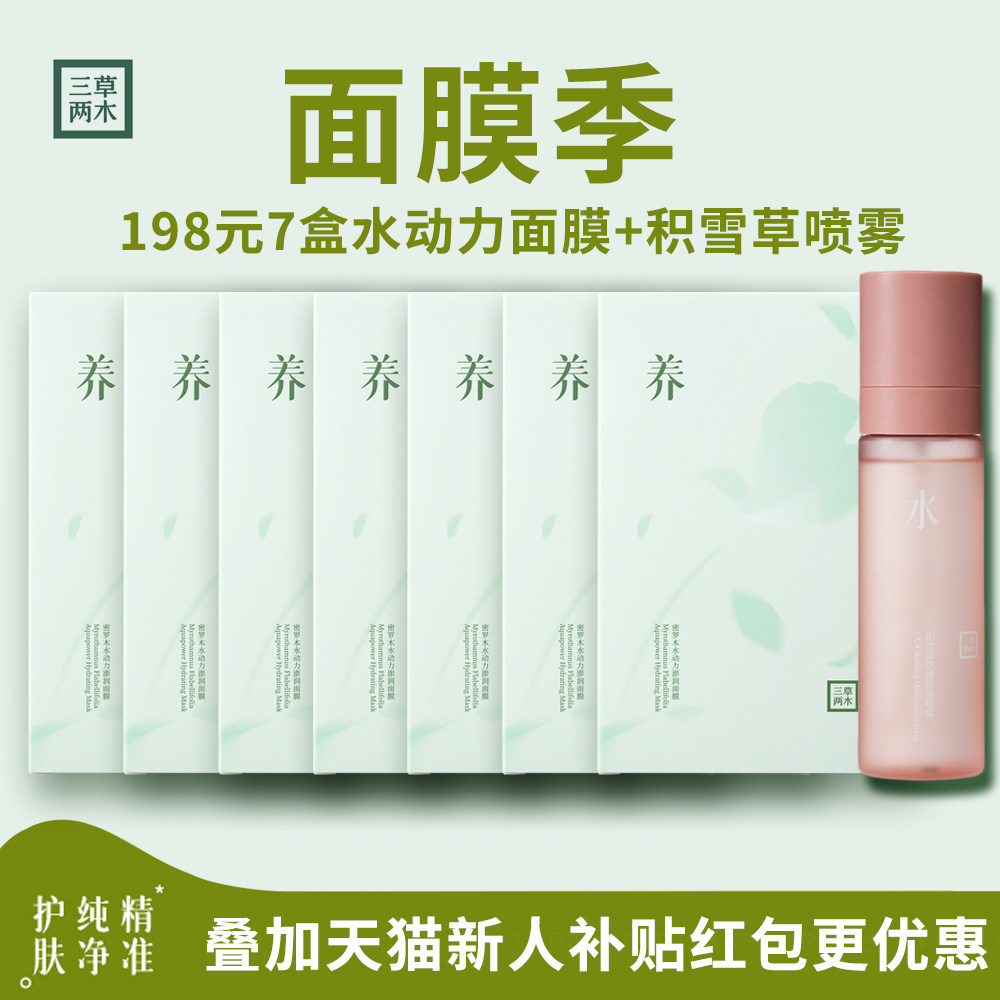 透亮面膜三草两木深层补水