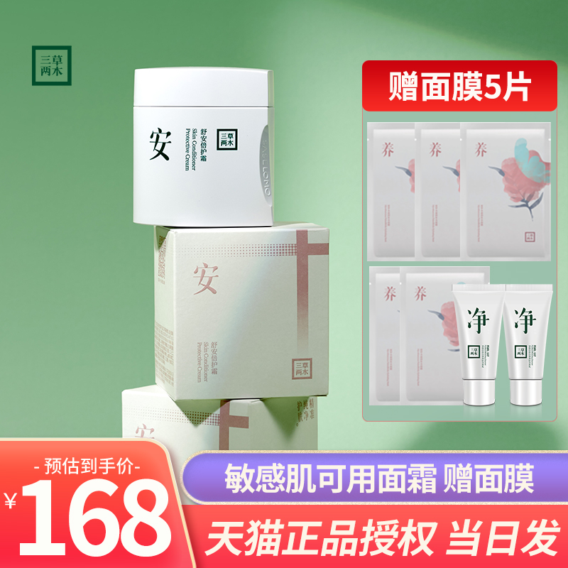 三草两木舒安霜深层补水敏感肌