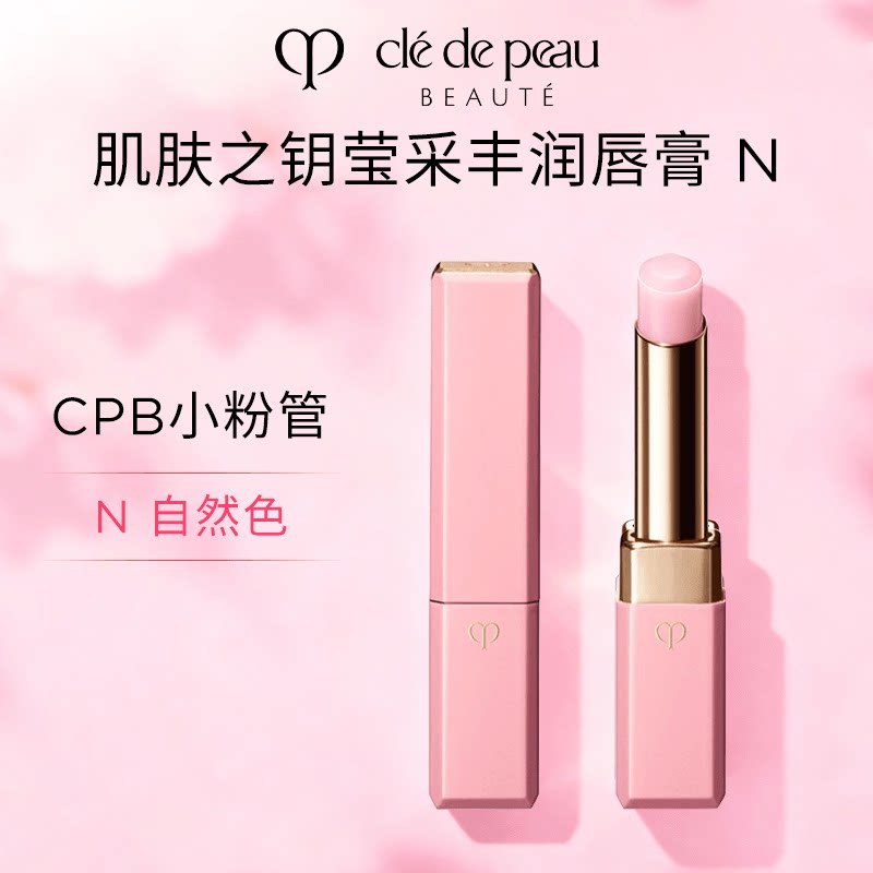 肌肤之钥莹采丰润唇膏 N 2.8g