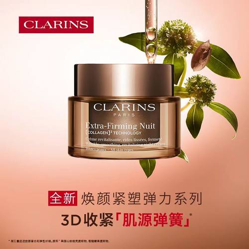 【淘金币】娇韵诗焕颜紧塑弹力晚安霜弹簧霜淡纹抗皱海南免税50ml