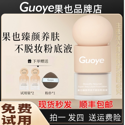 【官方旗舰】果也臻颜养肤不脱妆粉底液遮瑕持久不脱妆直播同款