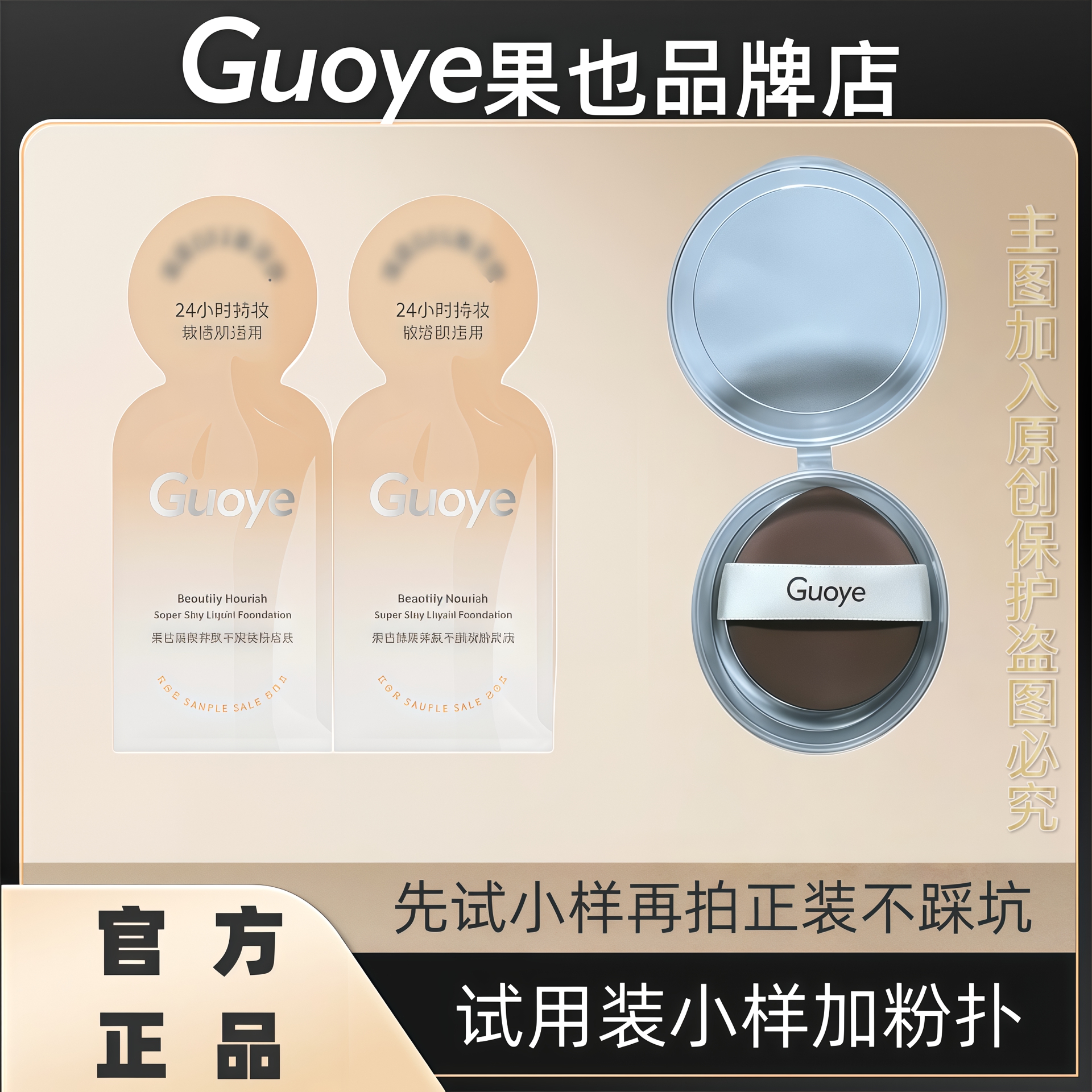 果也【试用装小样】臻颜养肤不脱妆粉底液遮瑕持久不脱妆直播同款