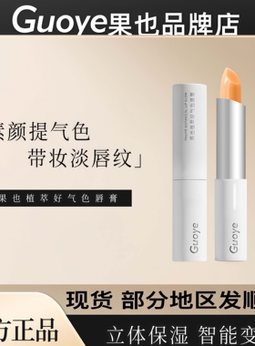 [官方直营]Guoye果也植萃好气色唇膏保湿滋润补水淡化唇纹润唇膏