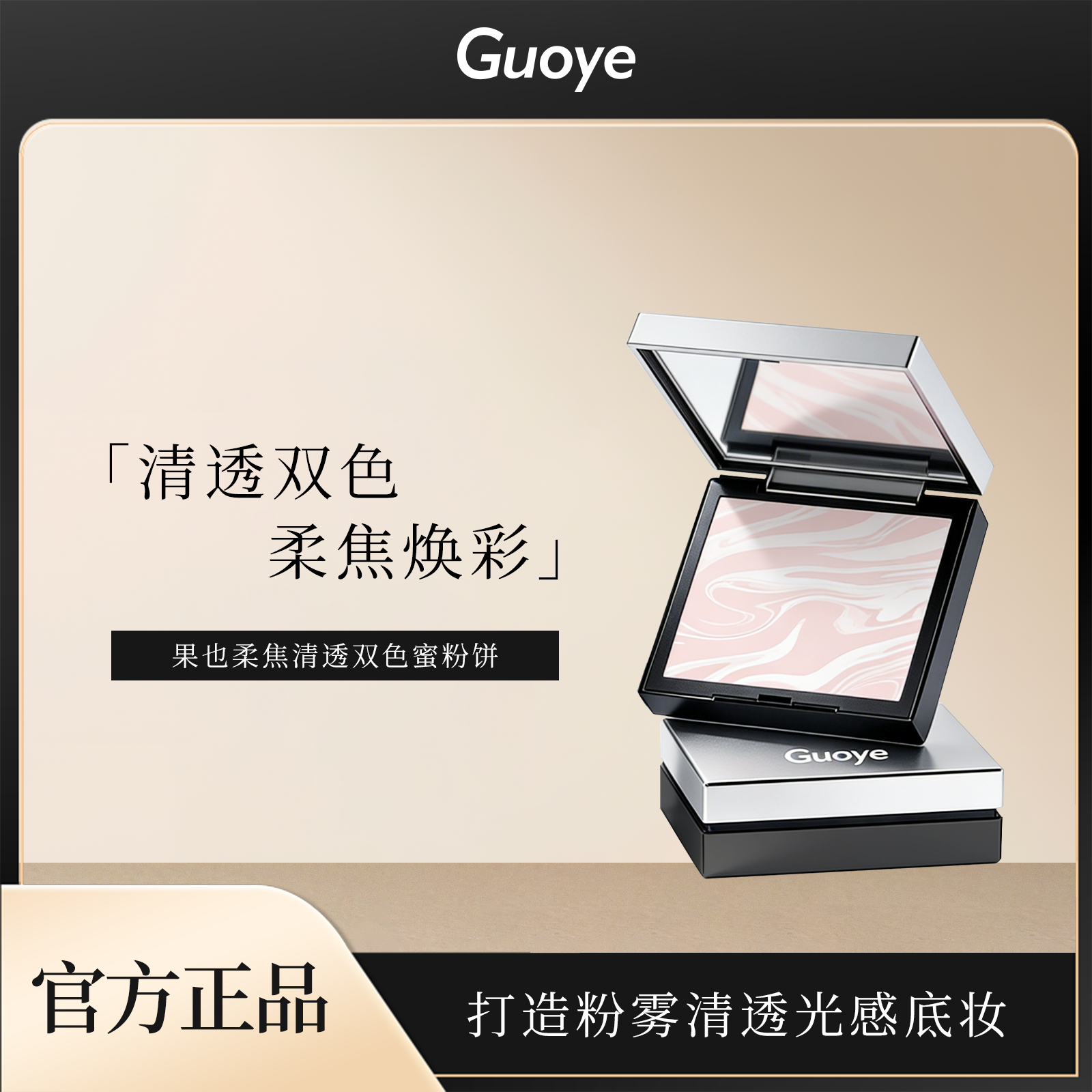 Guoye果也柔焦清透双色蜜粉定妆散粉摆摊同款正品