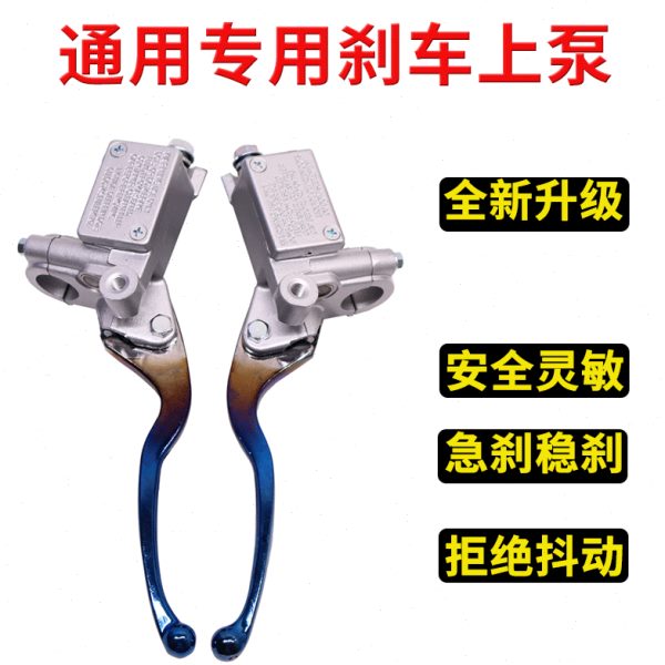 刹车液压油摩托车碟刹油泵通用电瓶车后把刹车泵电动车光阳卡钳前