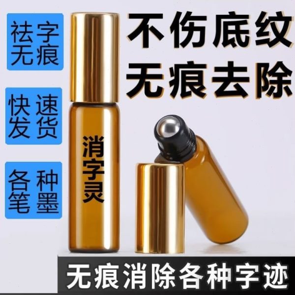 消钢笔中性打印液修正字无痕碳素圆珠笔消字灵字万能袪消除退字签