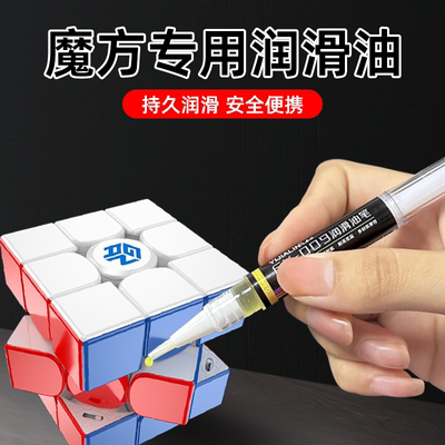 魔方专用润滑油比赛专用日常保养护理差速油轴心螺丝配件速拧硅油