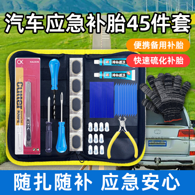 汽车应急补胎工具45件套自行车电动车补胎神器硫化胶条补胎套装