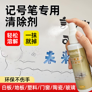 记号笔专用清除剂污渍笔迹消除圆珠笔油性笔白板墙面消字灵去涂鸦