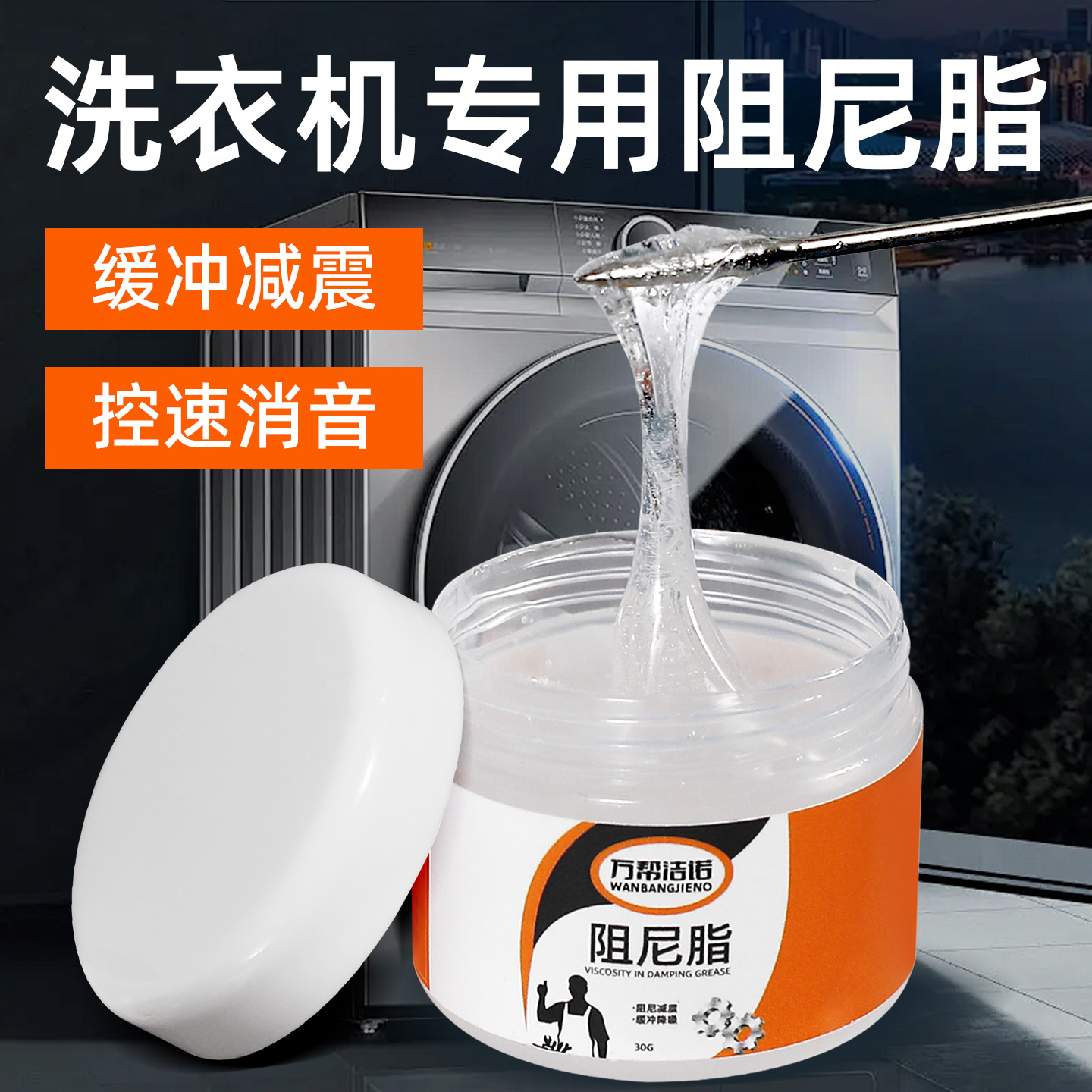 洗衣机专用阻尼脂吊杆滚筒减震器阻尼油马桶盖缓冲器高粘度润滑膏