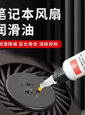 笔记本风扇专用润滑油电机降噪耐磨防锈油CPU风扇家用吊扇自行车