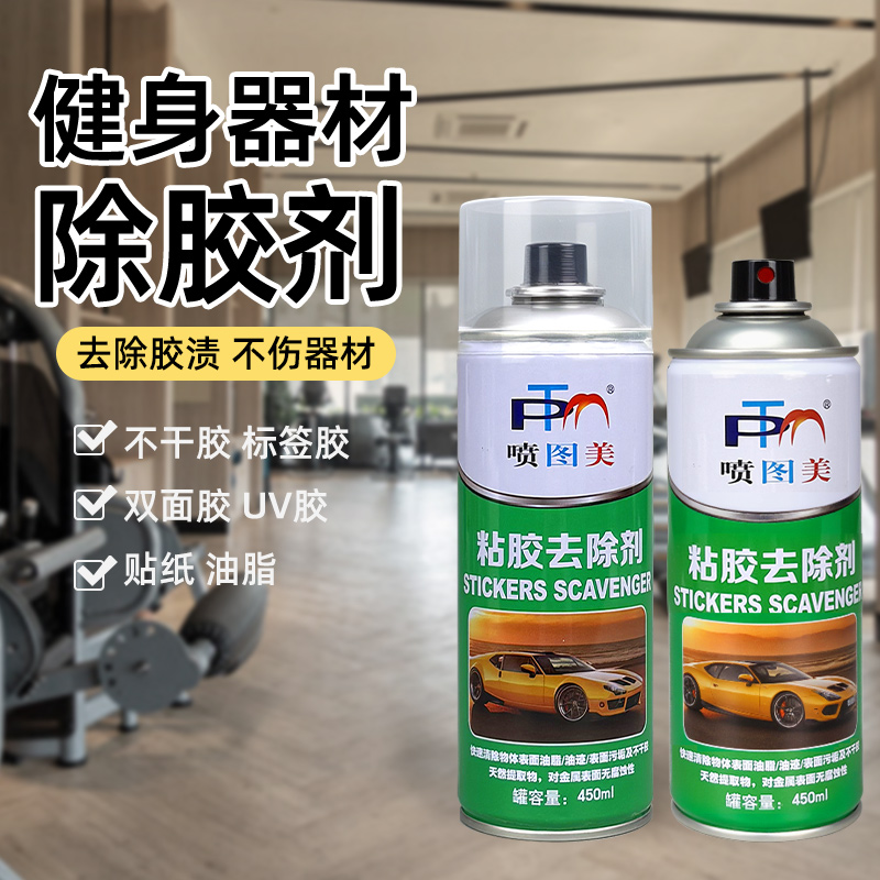 健身器材专用除胶剂去胶强力清除剂不干胶标签胶带残胶强力解胶剂