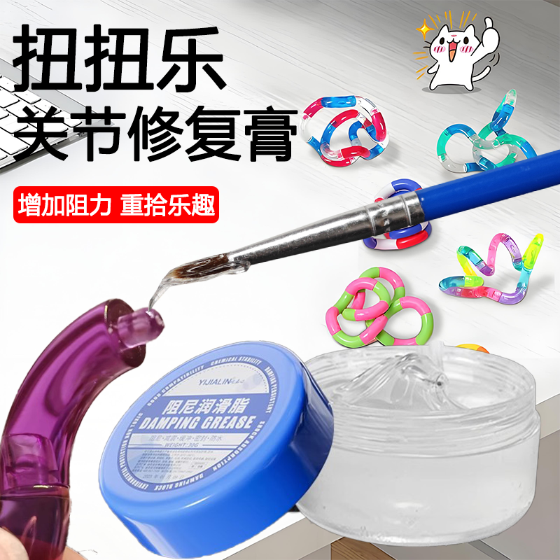 阻尼脂扭扭乐修复膏玩具关节调节润滑减震手感膏 tangle阻尼油
