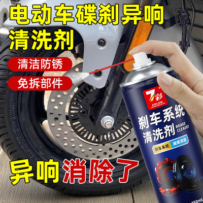 电动车碟刹异响清洗剂异响消除