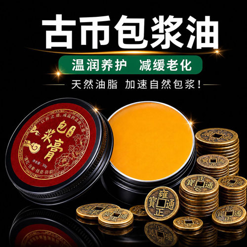 古币包浆膏专业钱币养护