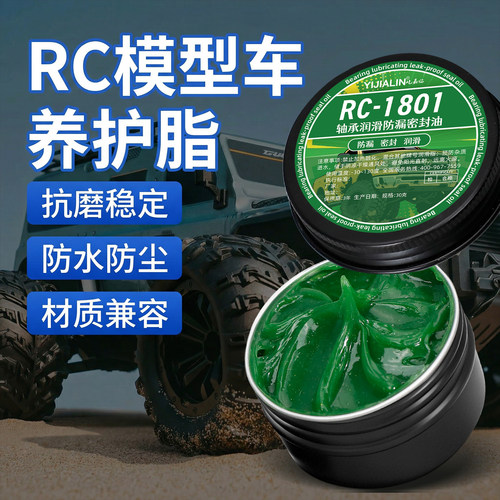 RC遥控车润滑脂高速运转抗磨防甩