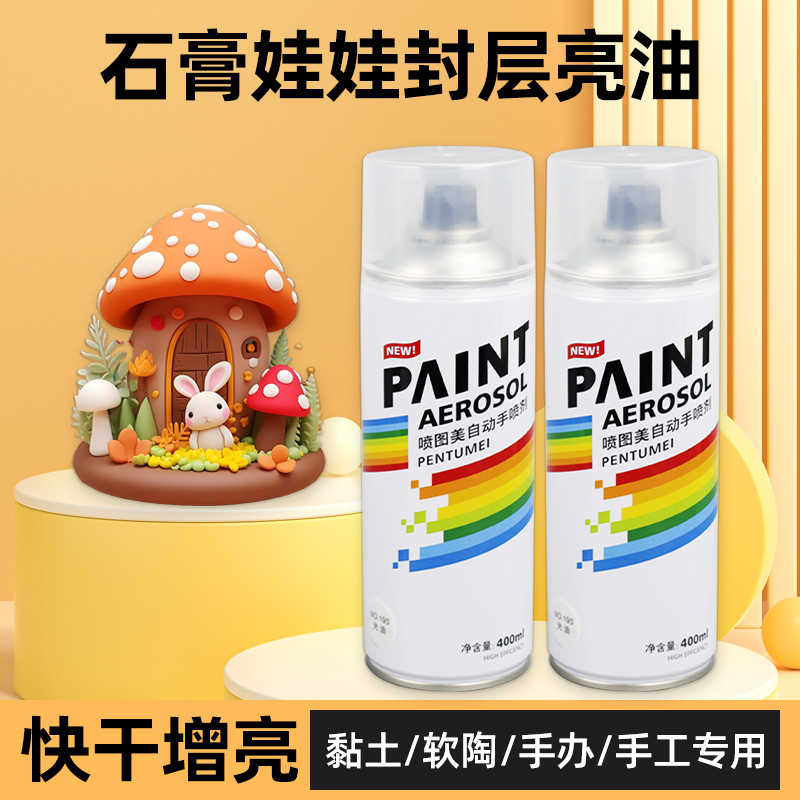 石膏娃娃封层亮油光油自喷漆手办模型流体熊暴力熊保护哑光透明漆