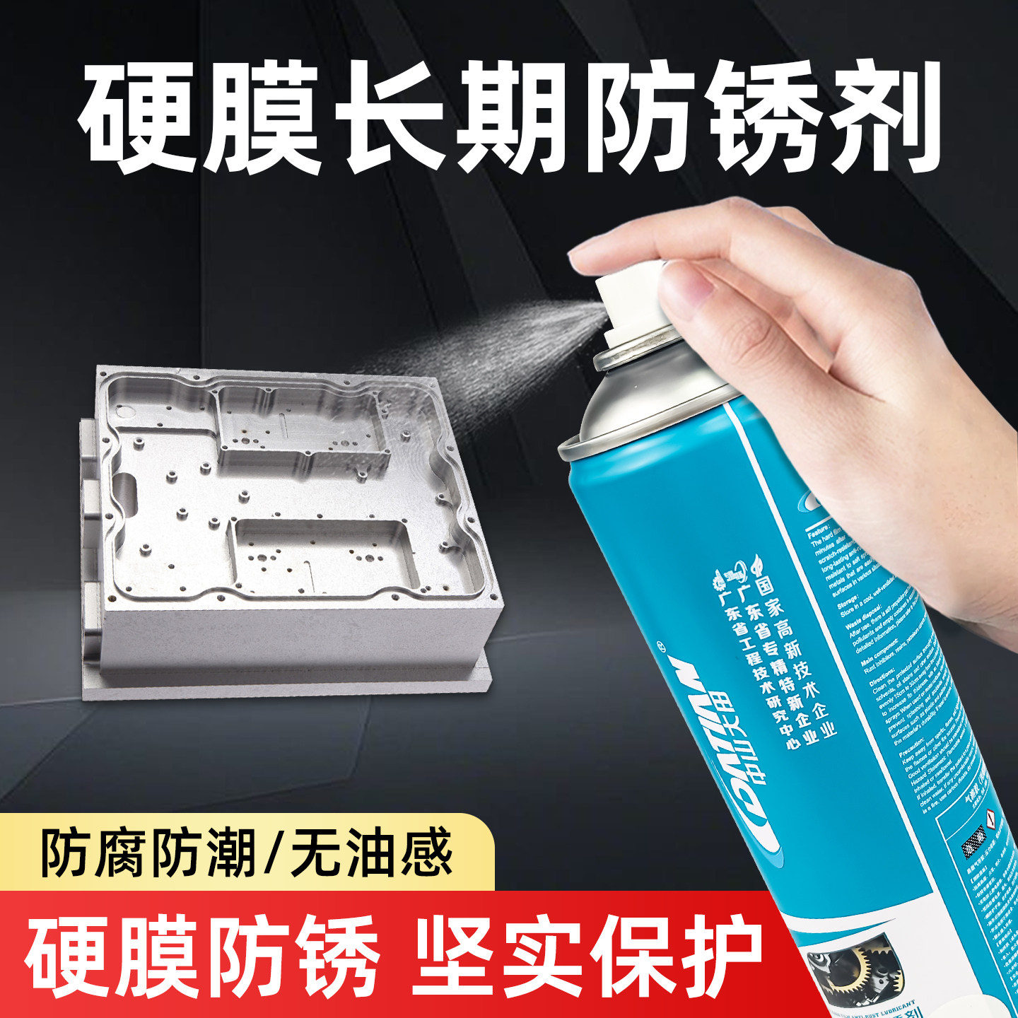 硬膜防锈油喷剂金属长效保护膜透明无油感快干涂层导轨模具防腐蚀