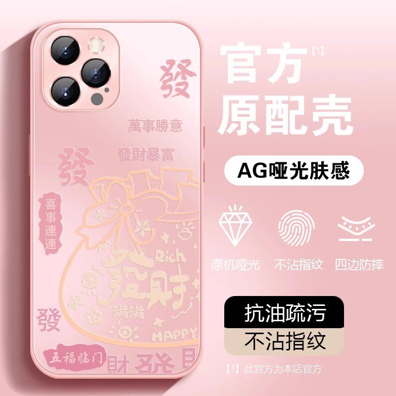 粉色发财福袋适用多型号手机壳