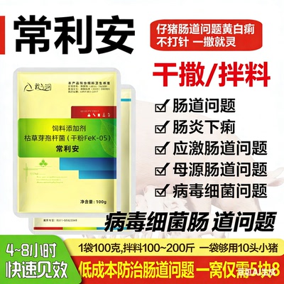 常利安产房小猪腹拉黄白痢过奶止痢断奶小猪应急拉牛羊鸡鸭鹅