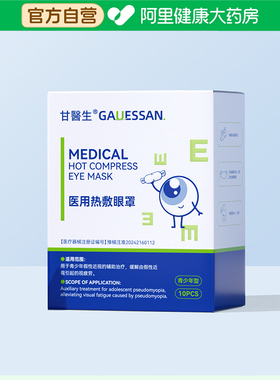 甘医生医用热敷眼罩I型175mmx70mm