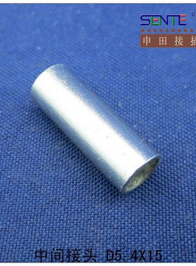 中间头 D5.X15MFU接F 紫铜 0114元/公斤