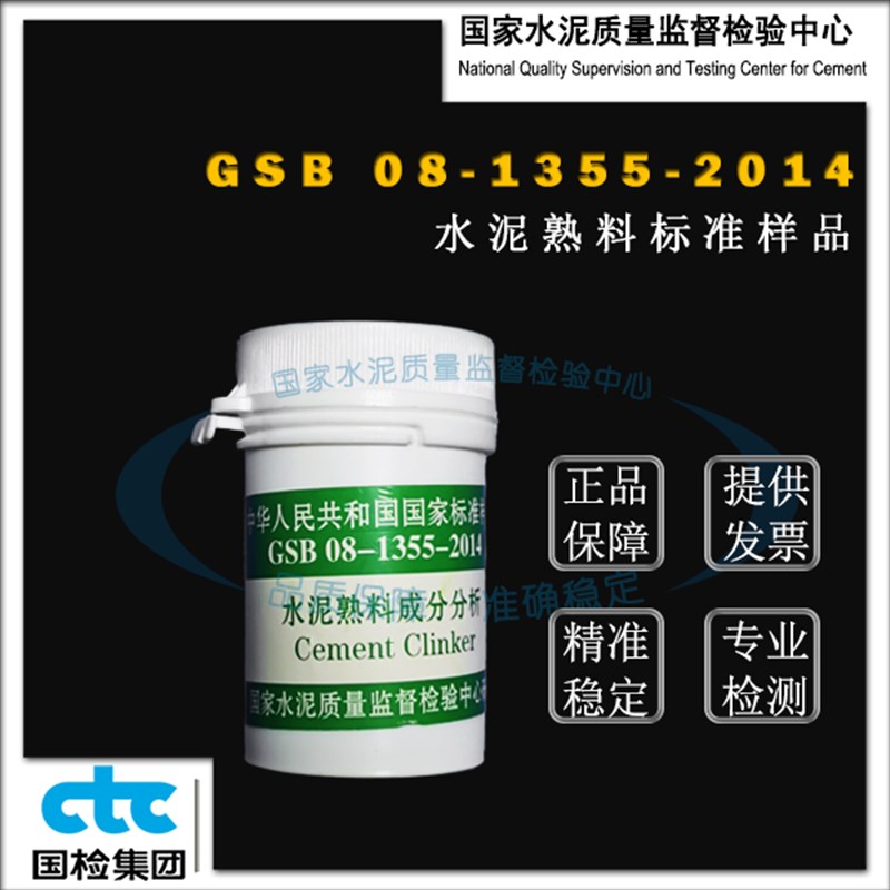 GSB08-1355p-2014水泥熟料成分分析标准样品20g