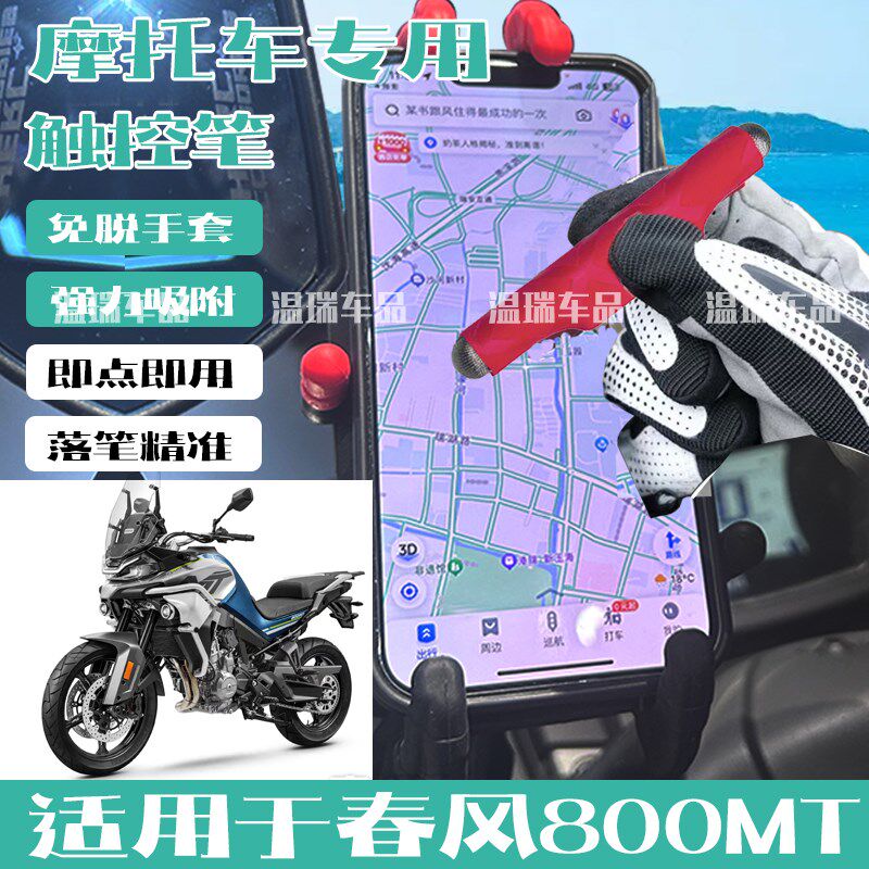 适用于春风800MT 摩托车骑行触屏笔电容笔N磁吸通用触控笔吸附牢