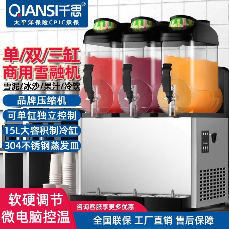 千思雪融机商用雪泥机单缸双缸三缸冷饮机全自动搅拌果汁饮料机