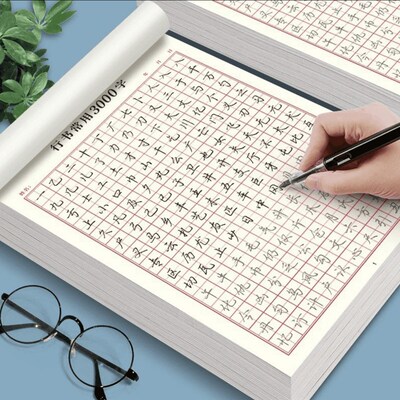 【下单立减50】零基础行书行楷控笔常用J3000字硬笔练习纸HX
