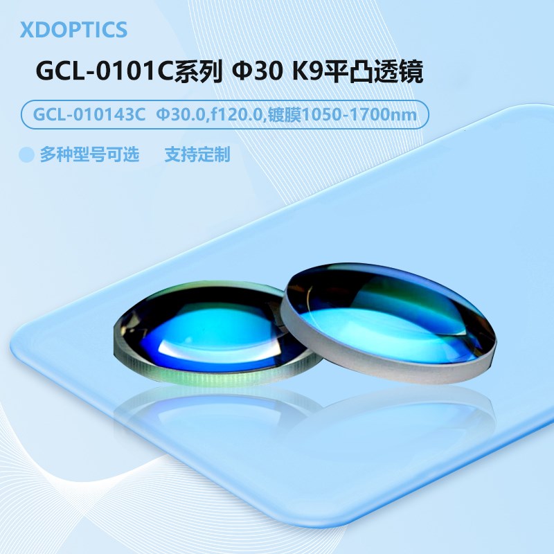 GCL-01e01C系列 30 K9平凸透镜 C膜(1700nm) GCL-010143C