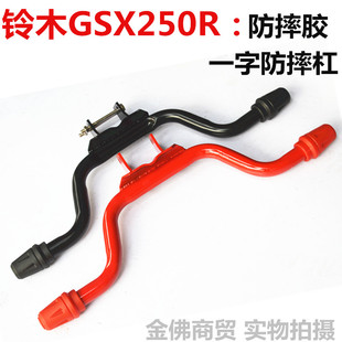 适用于铃木GSX250R -A保险x杠GSX250护杠防摔胶一字杠特技杠改装