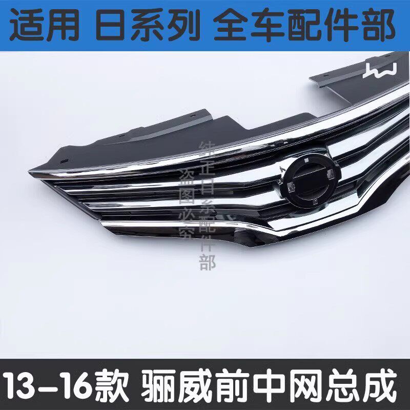 适配13-19款骊威中网新骊威z前中网前散热格栅总成劲锐版前脸格栅