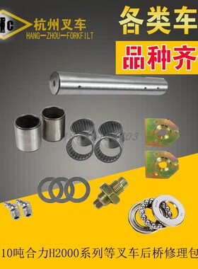 叉车后桥转向修理包 立轴滚针/w平面轴承羊角销 8-10吨合力H2000
