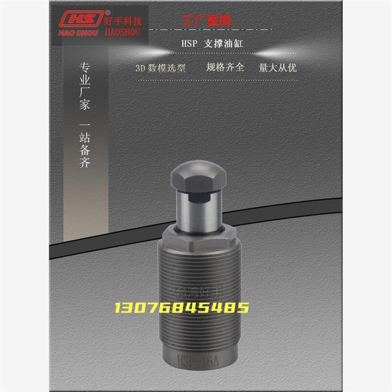 辅助浮动支撑油缸HSP-2p6 30 36 45AL/BL-S好手液压夹具压夹紧油