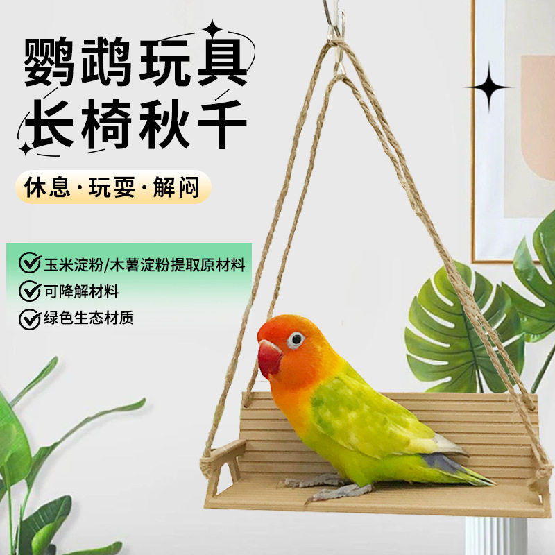 花佰仕鹦鹉秋千长椅鸟笼子装饰休息站架解闷自嗨玄凤虎皮牡丹站杆图片