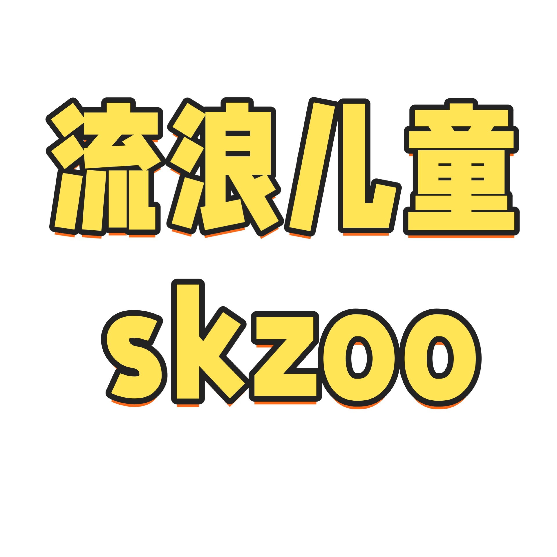 2025新款卡通儿童毛绒衣服可穿八款泳装公仔skzoo