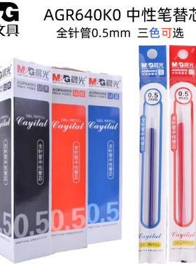 MG  AGR640K0中性笔替芯0.5mm全针管黑蓝红色学生公学习文替换