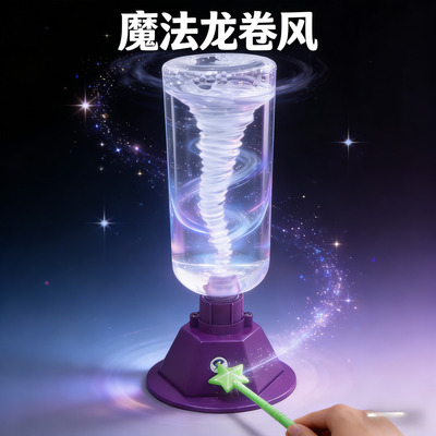 魔法龙卷风模拟器DIY科学实验