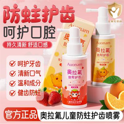 Auonam奥拉氟儿童防蛀护齿喷雾成分温和改善口腔清新口气呵护牙齿