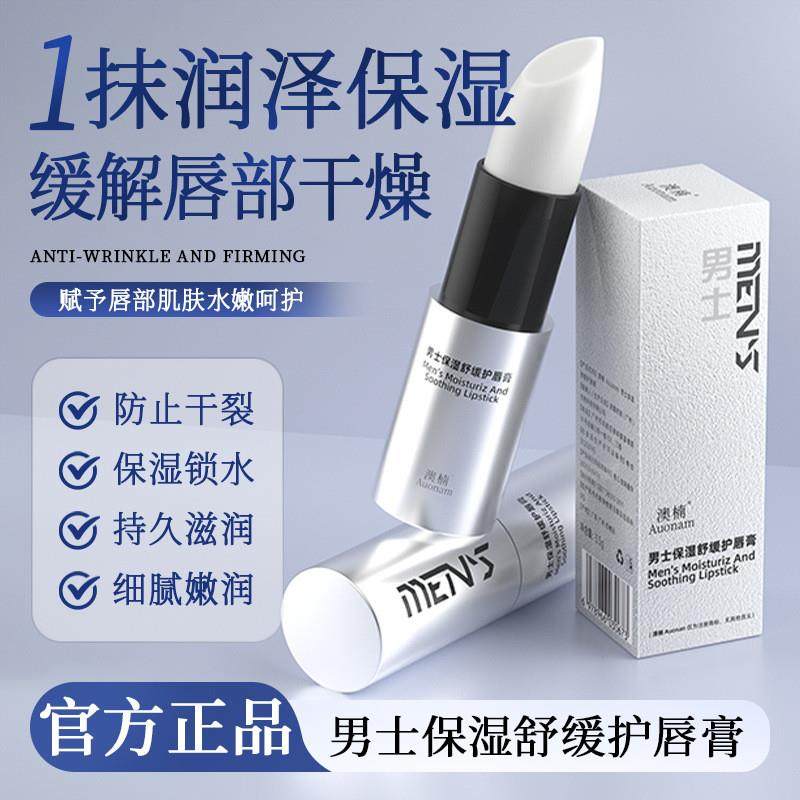 男士保湿舒缓护唇膏滋润防干裂淡化唇纹水嫩不油腻改善干燥,洗护清洁剂/卫生巾/纸/香薰,润唇膏,淘宝优惠券,粉丝福利购,淘宝优惠卷