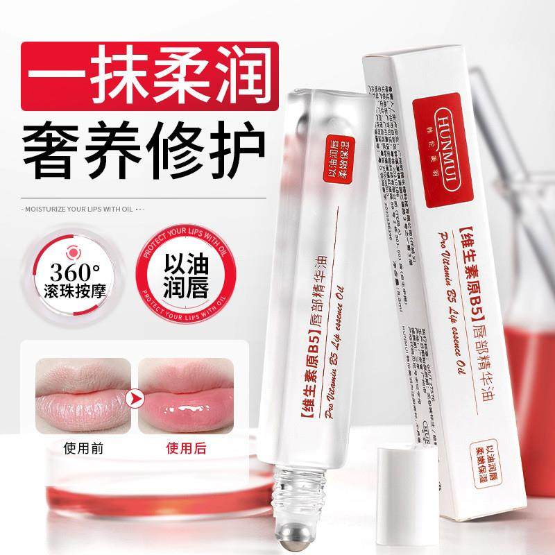 维生素原B5唇部精华油润唇膏修护补水保湿滋润防干裂唇油唇部精华